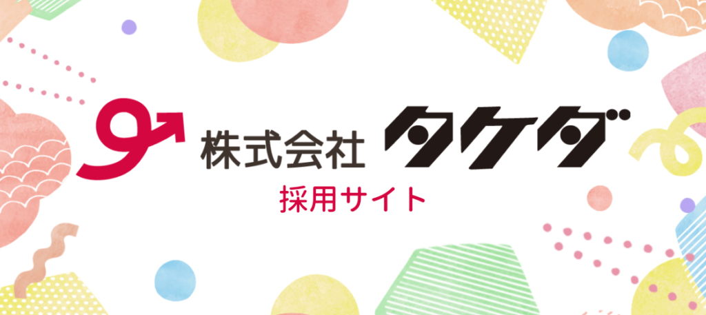 株式会社タケダ採用サイト