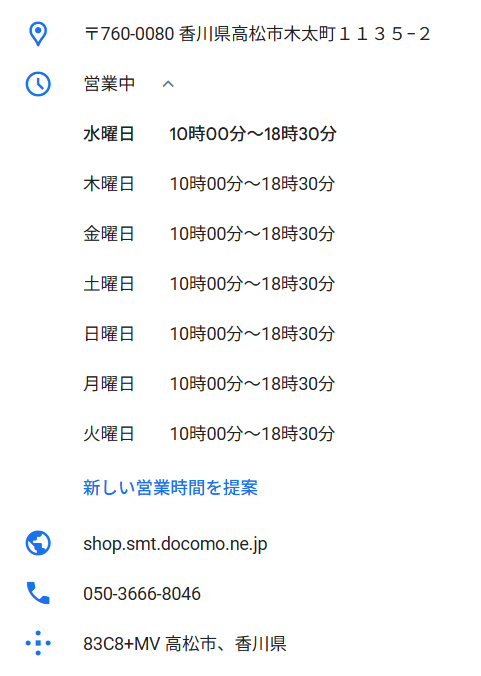 営業日が明確に記載されたドコモショップ木太店のGoogleビジネスプロフィール