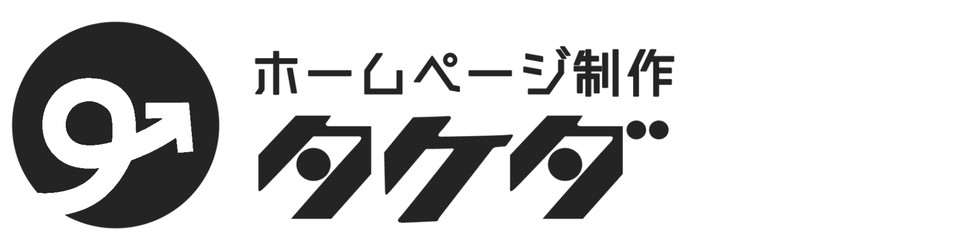 ホームページ制作 タケダ